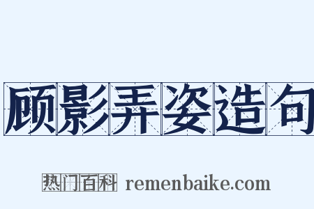 顾影弄姿造句是什么意思的图片